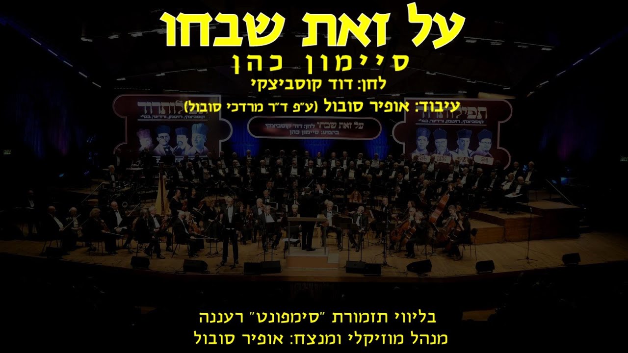 Al Zot - Simon Cohen & Ofir Sobol / על זאת - סיימון כהן ואופיר סובול