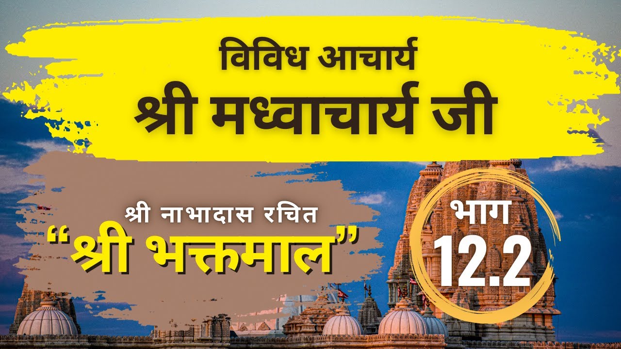 श्री मध्वाचार्य जी || विविध आचार्य #bhaktmalkatha #story #trending #viral #kahani #sanatandharma