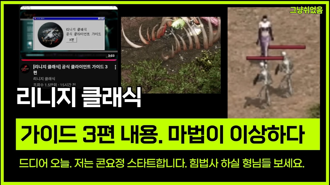 리니지 클래식. 공식 가이드영상3편 보고, 마법이 이상합니다. 왜 이렇게 바꾸는거지? 이실로테. 저는 콘요정 스타트, 저때문에 힘법사 스타트 하실 분 보세요.