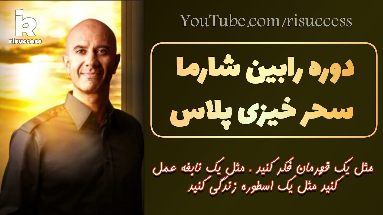 موفقیت : دوره سحر خیزی پلاس رابین شارما با دوبله اختصاصی