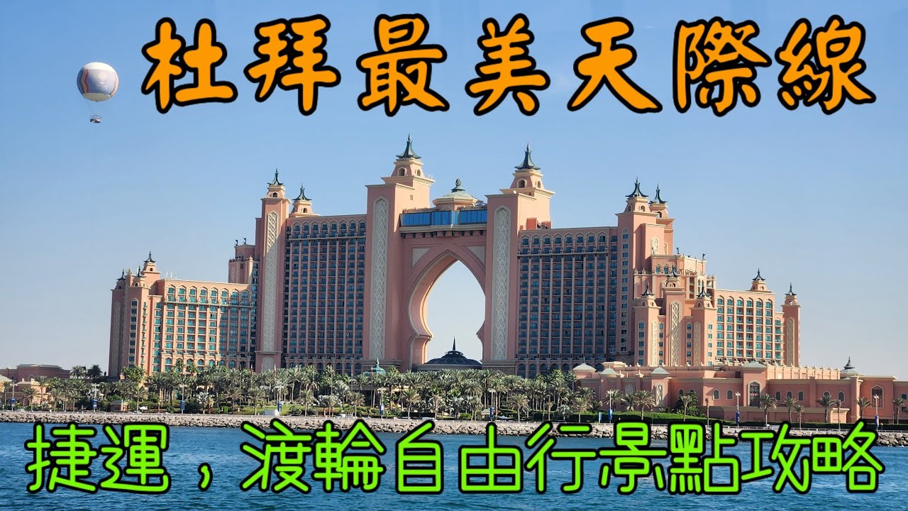 穿越時空的奢華：搭渡輪飽覽杜拜最美天際線