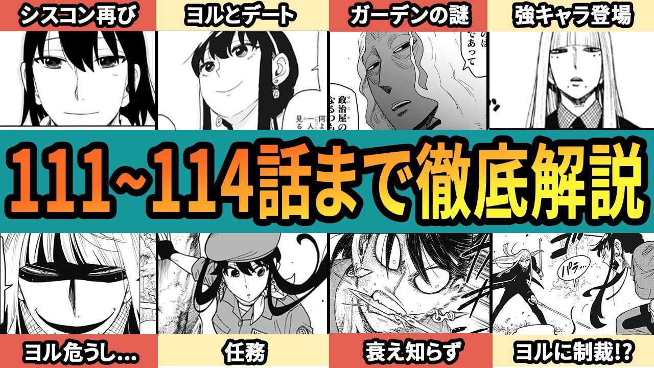【総集編】スパイファミリー 原作思い出し企画！111話～114話まで徹底解説【SPY×FAMILY】【作業用】