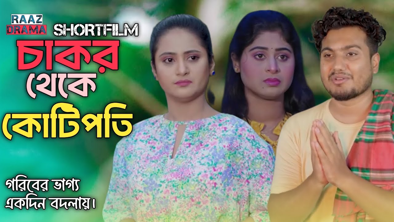 চাকর থেকে কোটিপতি | গরিবের ভাগ্য একদিন বদলায়। #natok #drama #shortfilm 