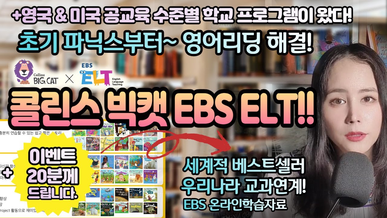 👉우리나라 교과서 체계화, 👉 영어리딩 교재 콜린스 빅캣 EBS ELT 살펴보니.. @엄마표영어성장기 - 👉 이벤트!! 20분께 드려요.(Collins Big Cat)