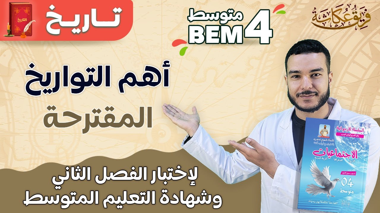 أهم التواريخ المقترحة في شهادة التعليم المتوسط واختبار الفصل الثاني 🌹💯🔥 #bem2024