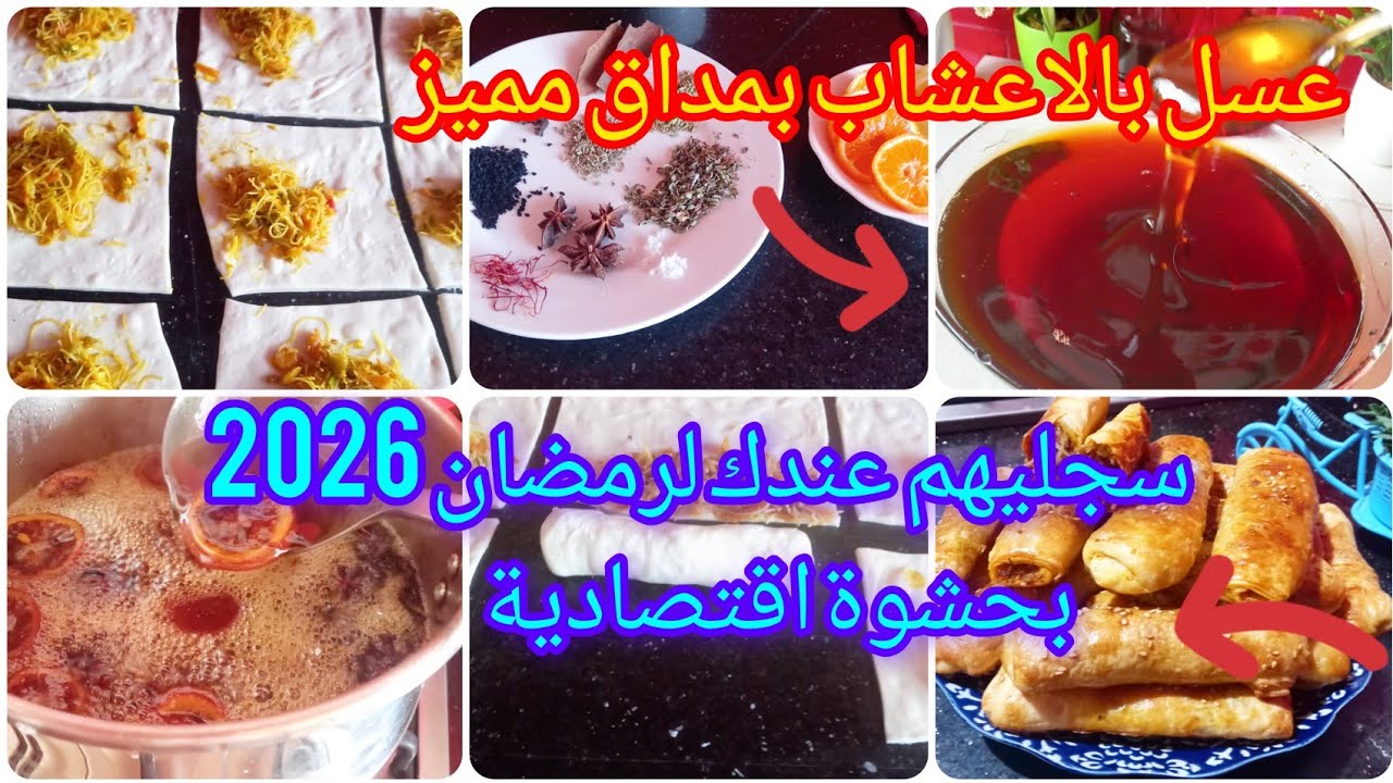 سجليهم عندك لرمضان 2026 نيم في الفرن بحشوة اقتصادية وعسل بالاعشاب ناجح ١٠٠%