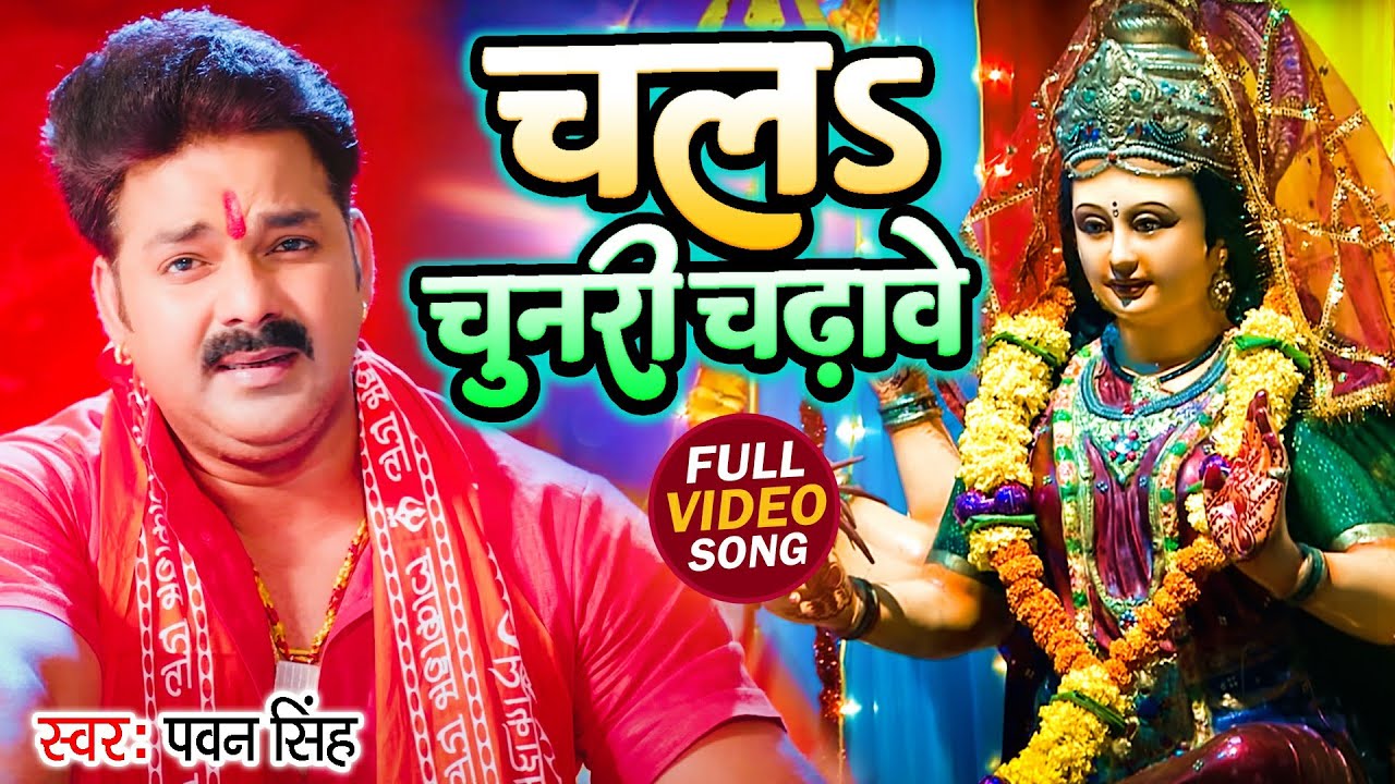 TOP 10 Devi Geet Hits | Pawan Singh Chala Chunari Chadhawe | Bhakti Song | चल चुनरी चढ़ावे