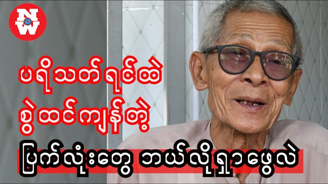 ပရိသတ်ရင်ထဲ စွဲထင်ကျန်တဲ့ပြက်လုံးတွေ ဘယ်လိုဖန်တီးသလဲ - လူရွှင်တော်ကြီးဦးတိမ်ညွန့်