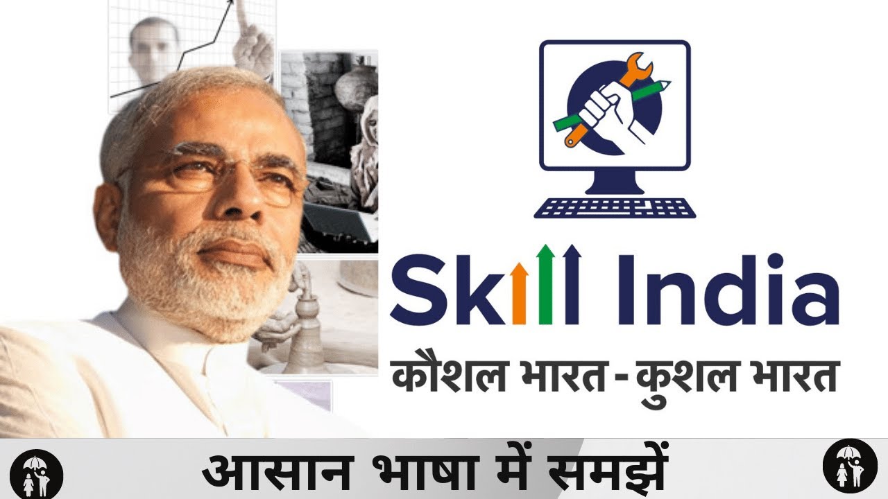 National Skill Development Mission आसान भाषा में समझें