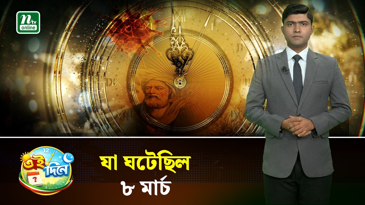 দিন বদলের ইতিহাসে ৮ মার্চ | Eidinee| History| NTV News