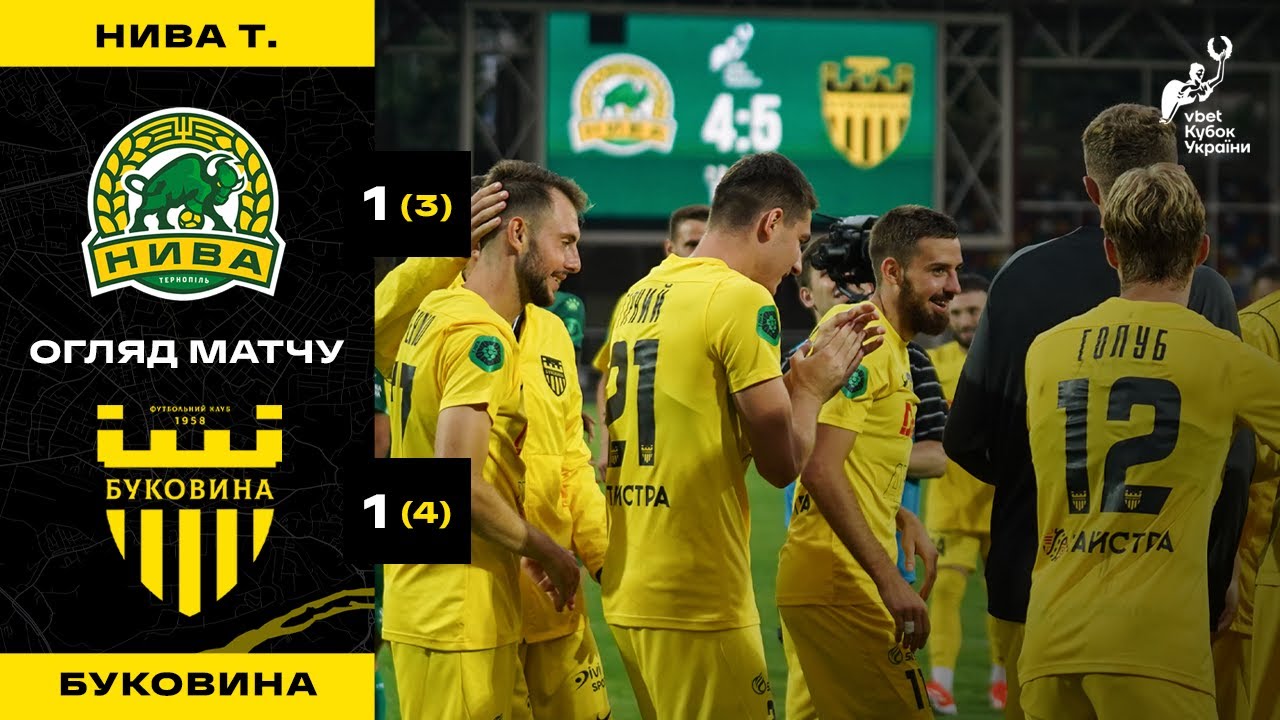 НИВА – БУКОВИНА: емоційна ПЕРЕМОГА ЖОВТО-ЧОРНИХ у серії пенальті / Огляд матчу Кубка України