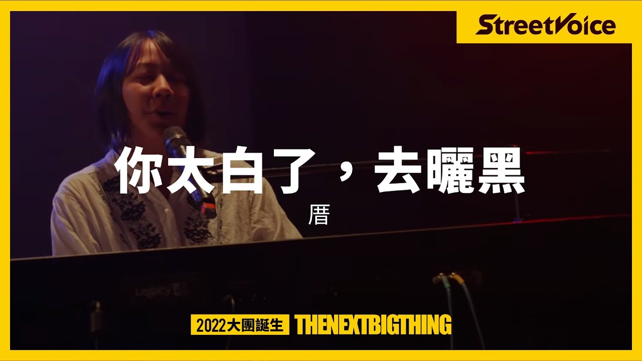 你太白了，去曬黑〈厝〉｜TNBT 大團誕生 2022 Live