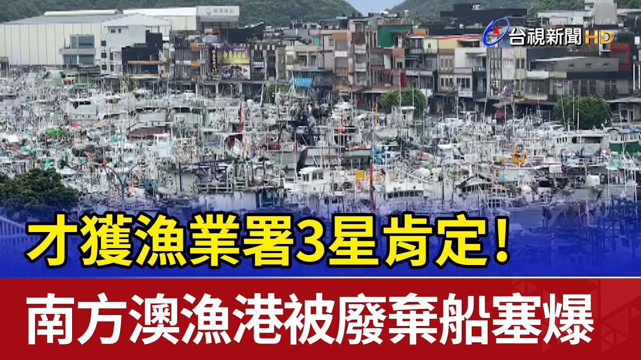 才獲漁業署3星肯定！ 南方澳漁港被廢棄船塞爆
