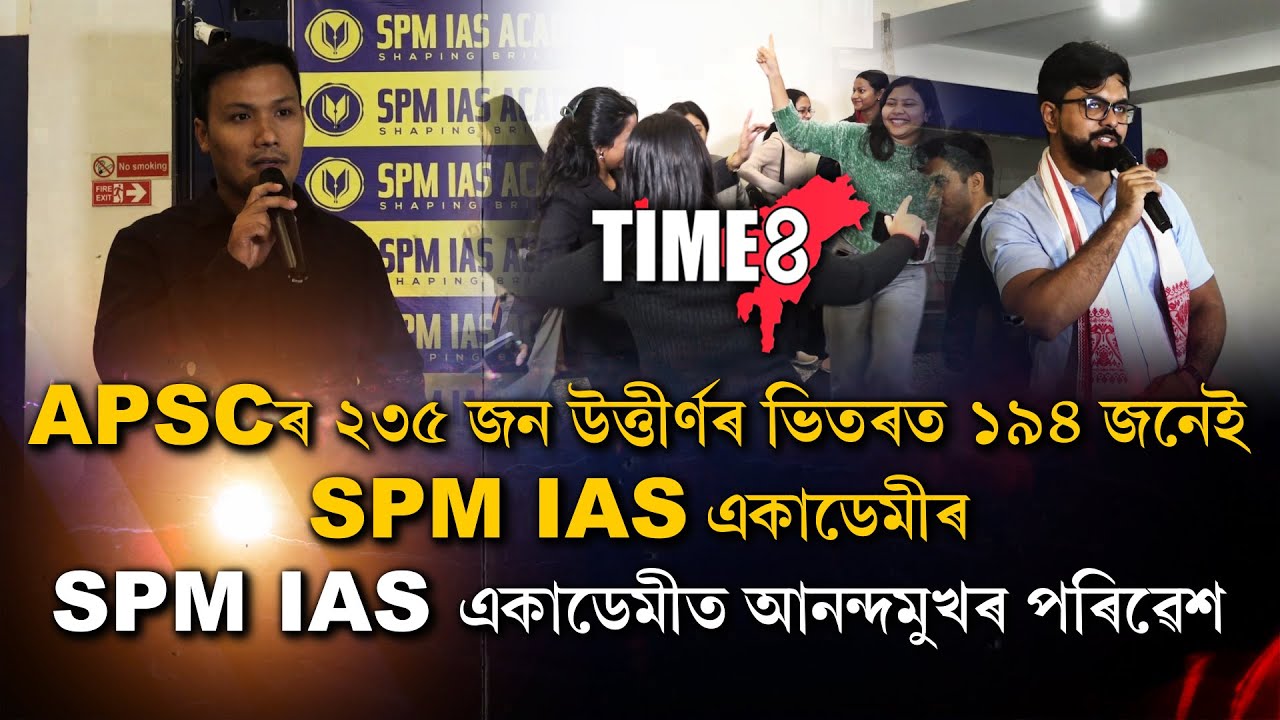 APSCৰ ফলাফলত SPM IAS একাডেমীৰ শিক্ষাৰ্থীৰ বৃহৎ সাফল্য।