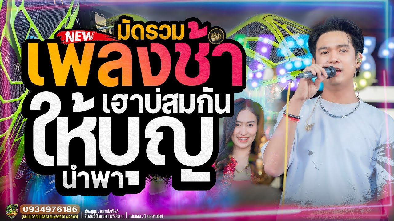 รวมเพลงช้า !! #เพลงมาแรง2025 ให้บุญนำพา X เฮาบ่สมกัน - ฟลุ๊คนิรุต+ป๊อปหนึ่งฤทัย - รถแห่เอกชัยมิวสิค