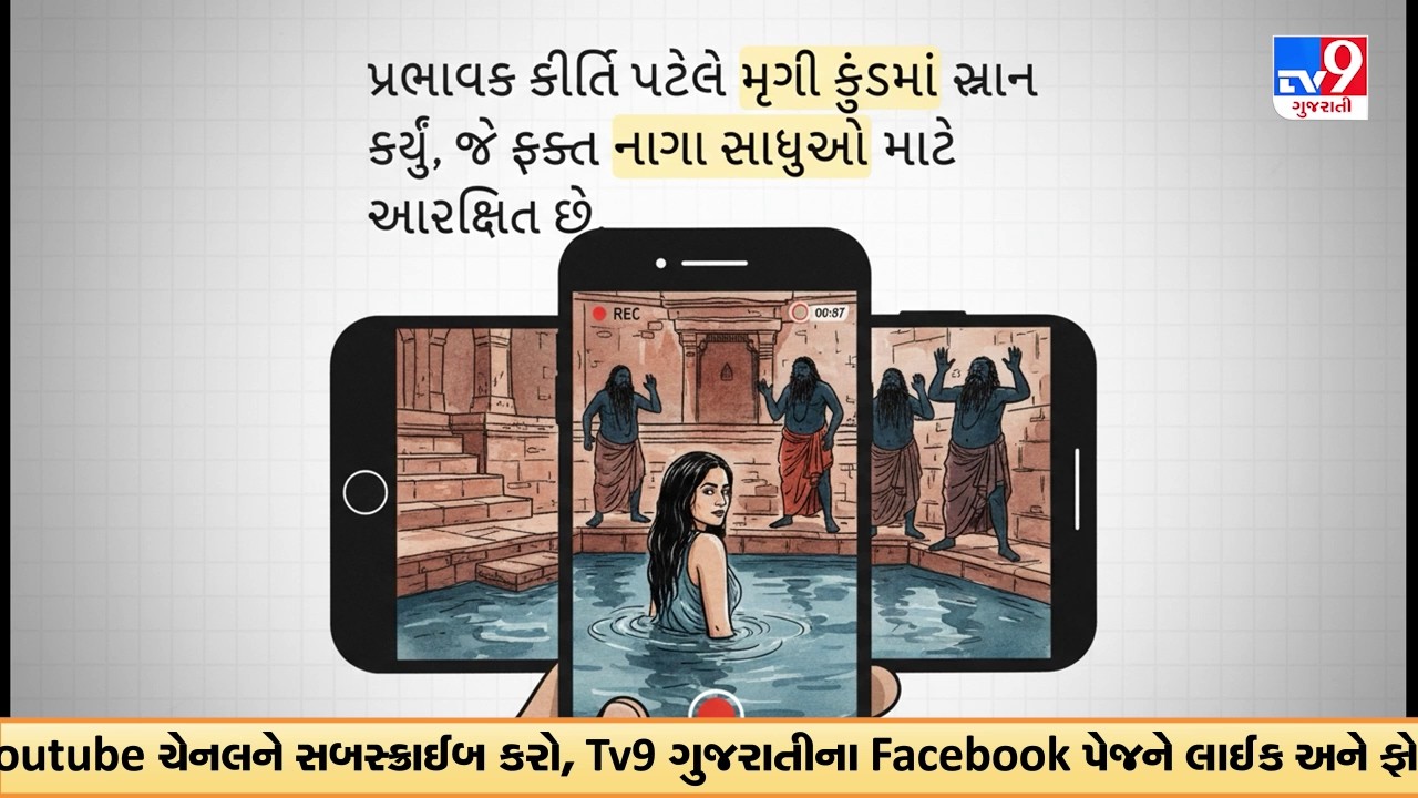 કીર્તિ પટેલના મૃગીકુંડમાં સ્નાન મામલે થયો મોટો ખૂલાસો, આ બાપુની સેવક છે કીર્તિ પટેલ | TV9Gujarati