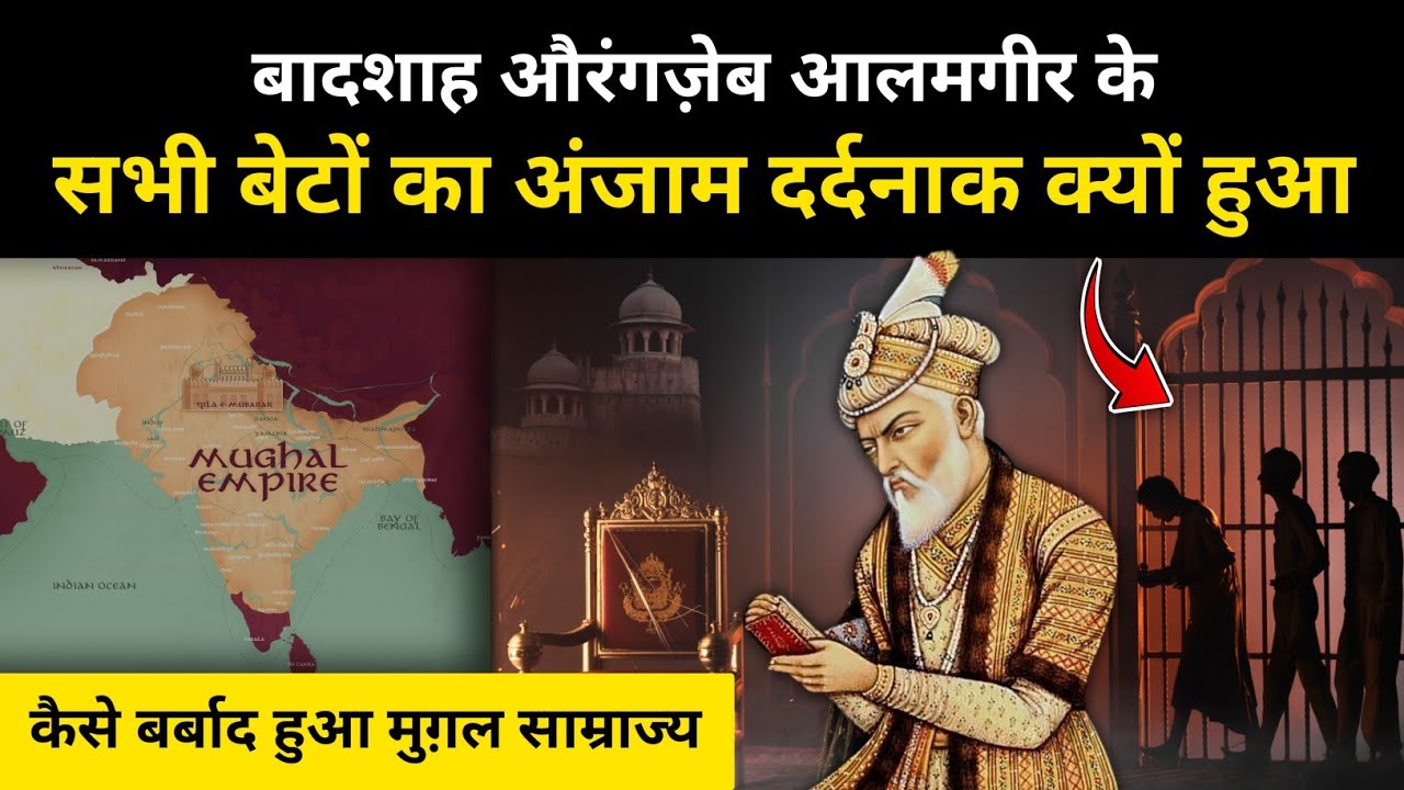 मुग़ल बादशाह औरंगज़ेब के बेटों की दर्दनाक कहानी । Real History of Aurangzeb's sons - R.H Network