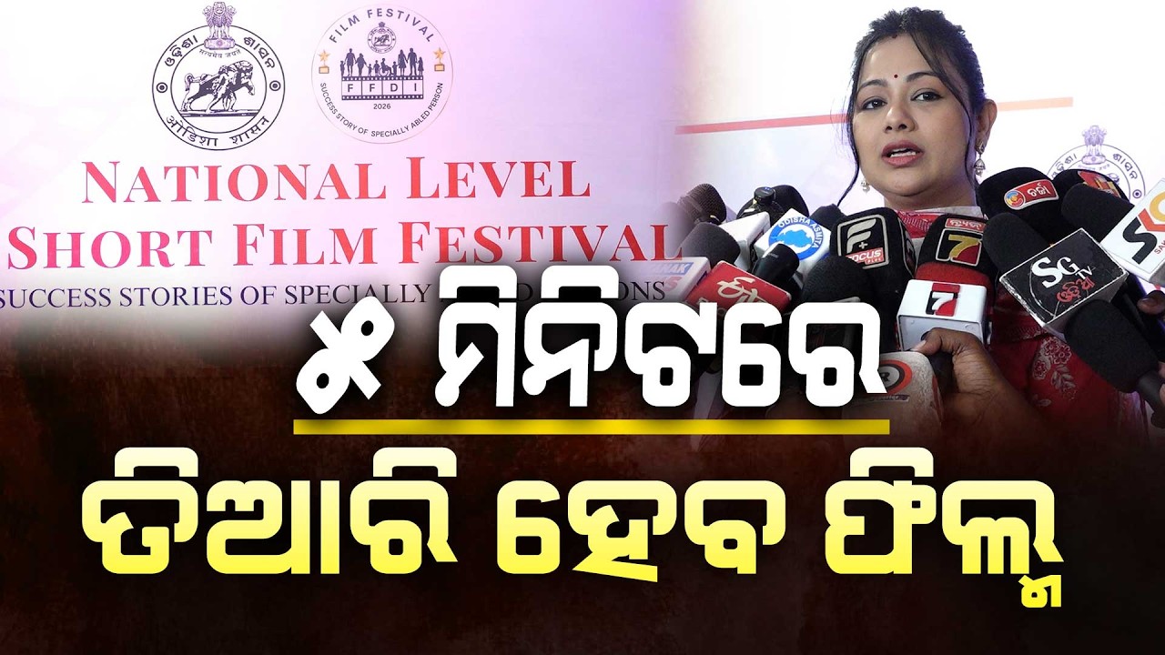 ଓଡିଶା ବାହାରରୁ ଆସିବେ ଫିଲ୍ମ ମେକର ll FOCUS PLUS ||