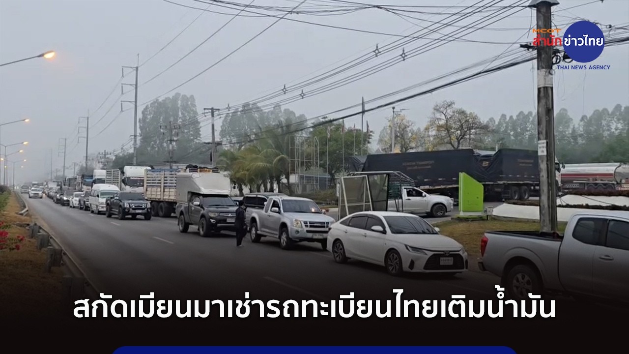 แม่สอดเข้มสกัดเมียนมาเช่ารถทะเบียนไทยเติมน้ำมัน