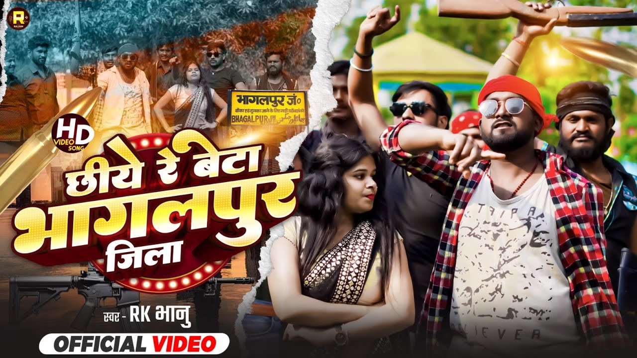 4K Video छीये रे बेटा भागलपुर जिला ll RK Bhanu Ka Rangdari Son ll Chhiye Re Beta Bhagalpur Jila ll 