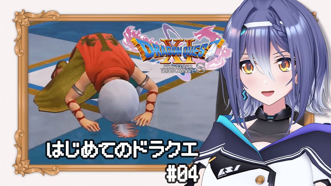 【ドラゴンクエストⅪ S】あの名作RPG 完全初見プレイ！オネエさんとサソリ狩りにいきます！ #04 【 #エト生放送 / あおぎり高校　エトラ】