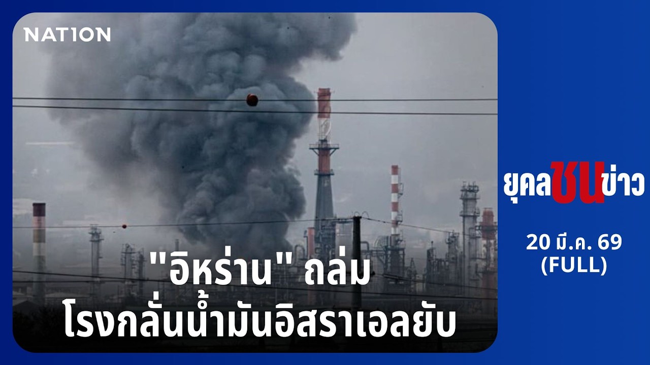 ยุคลชนข่าว | 20 มี.ค. 69 | FULL | NationTV22