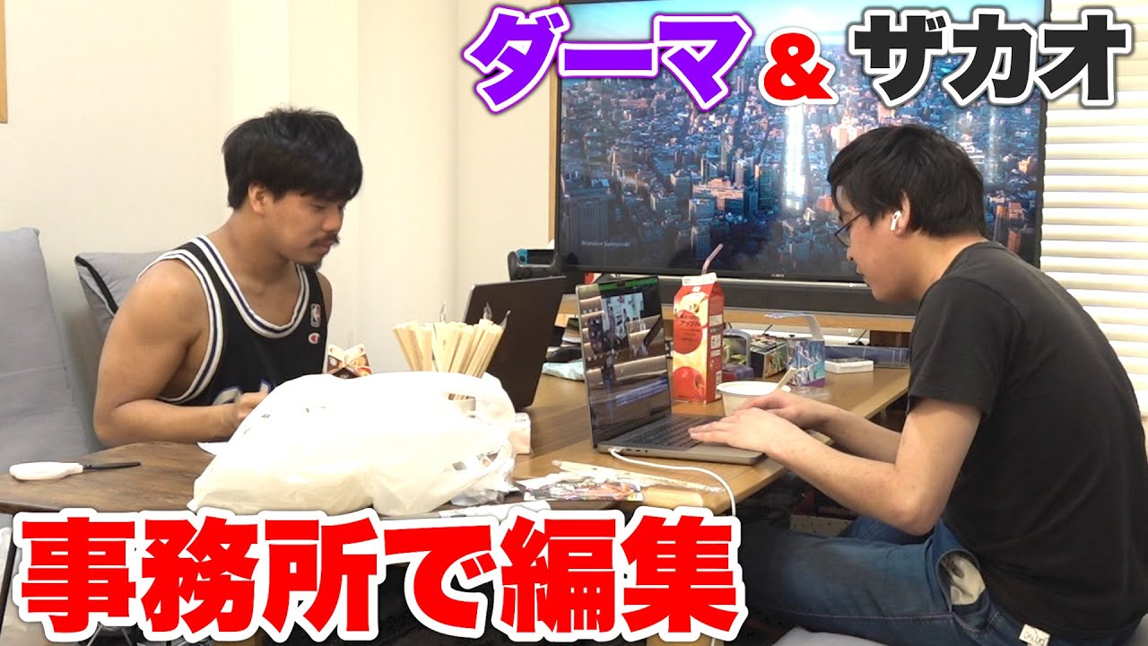 フィッシャーズ事務所でダーマと編集していたら色々ハプニングが起きた！？