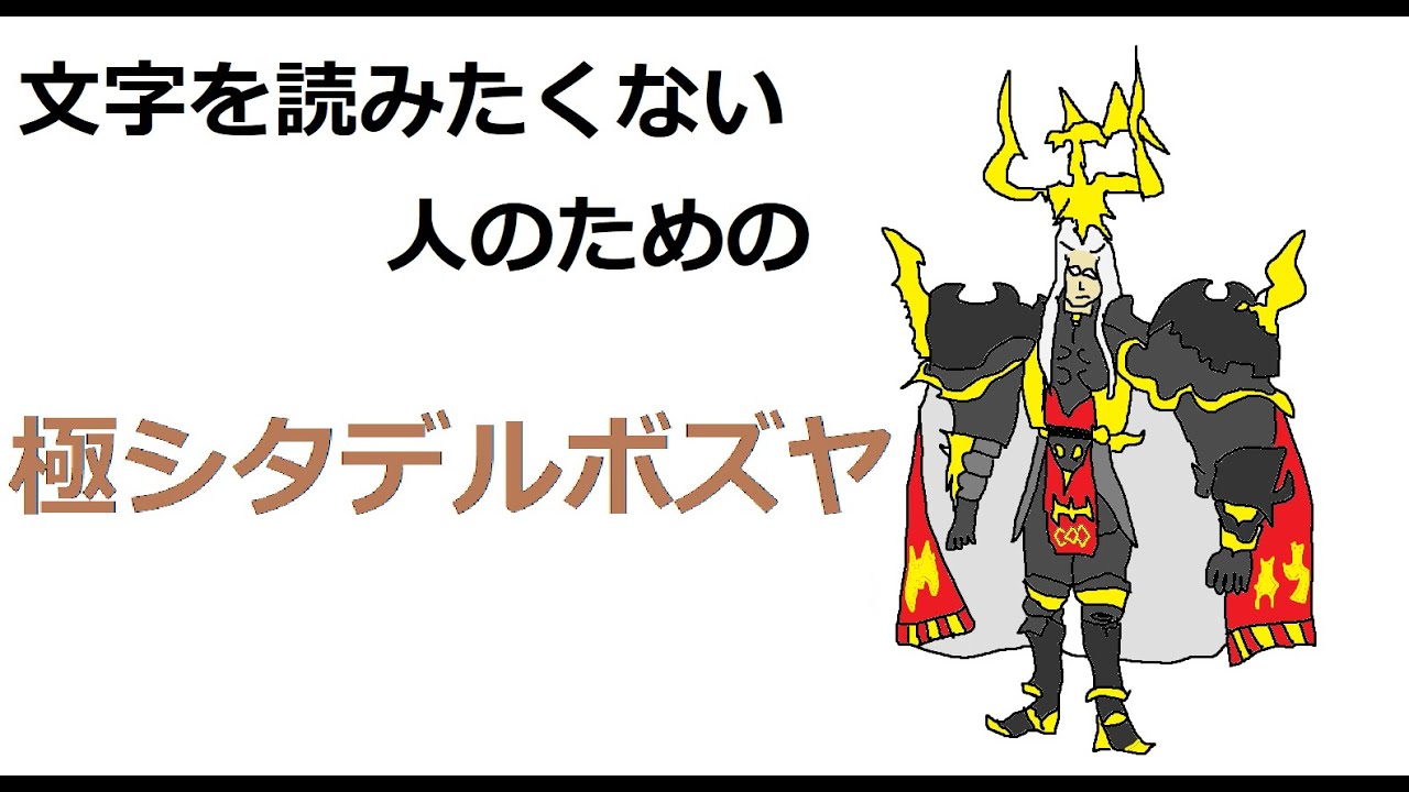 【FF14】文字を読みたくない人のための極シタデルボズヤ【解説】