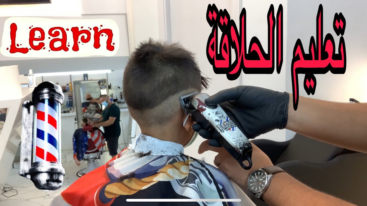 تعليم الحلاقة بطرق جد سهلة Marshan barber