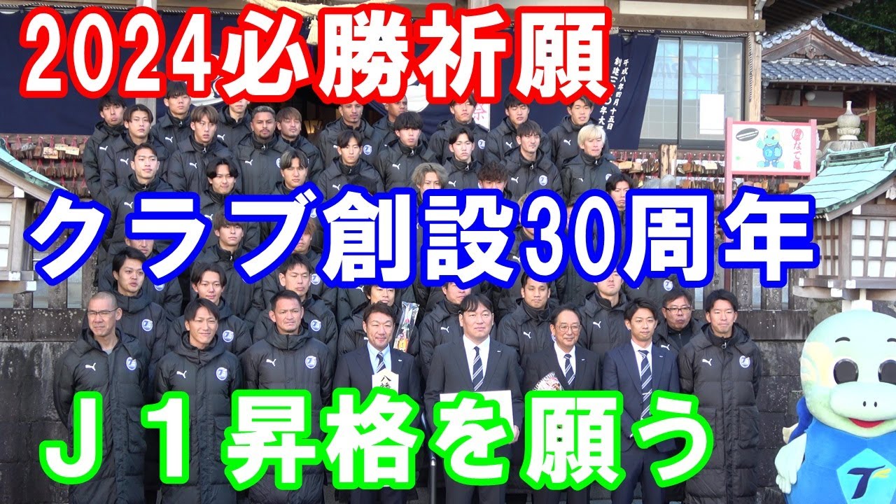 【2024必勝祈願】クラブ創設30周年！シン・カタノサッカーでＪ１昇格を願う