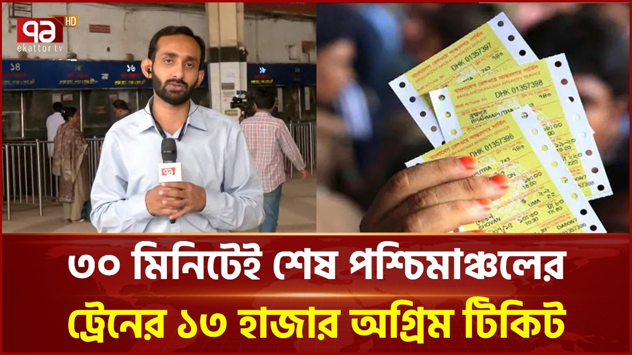 ঈদযাত্রায় ট্রেনের আগাম টিকিট বিক্রির খবরাখবর | Train Ticket | Kamalapur Railway Station | Ekattor TV