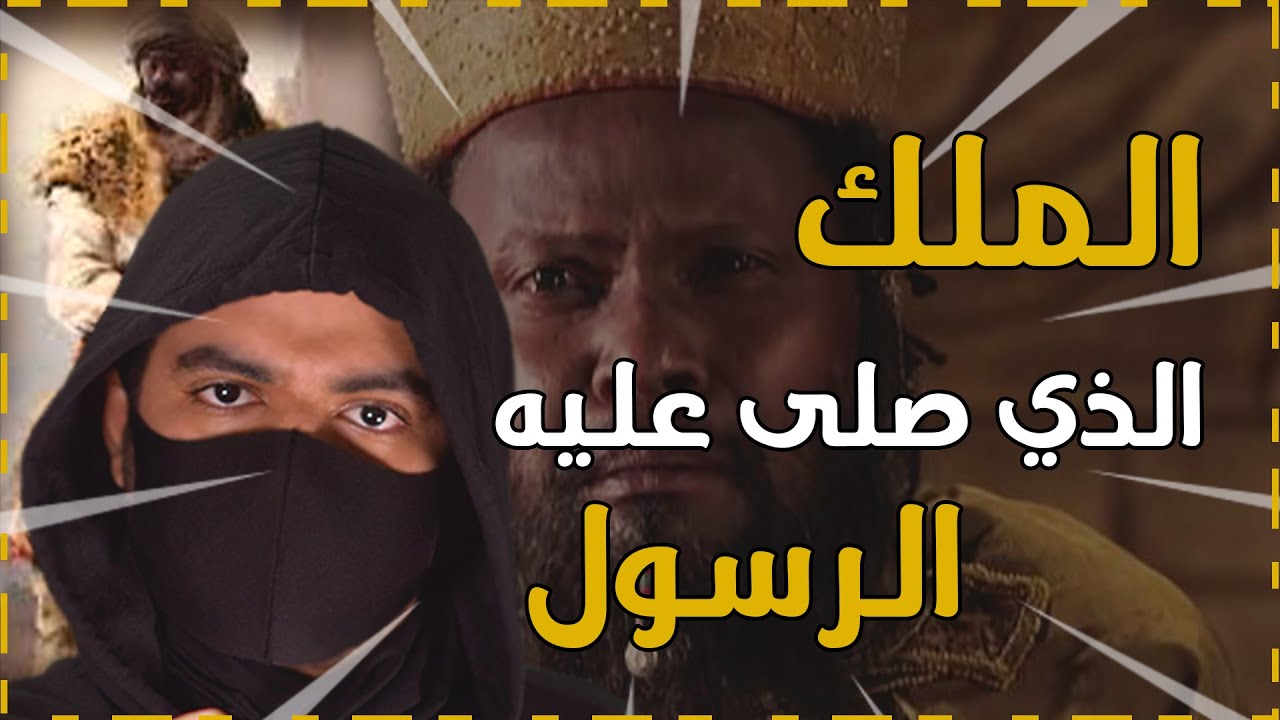 من هو النجاشي ؟ وكيف أصبح ملكاً ؟ وهل يعتبر من الصحابة ؟ #1