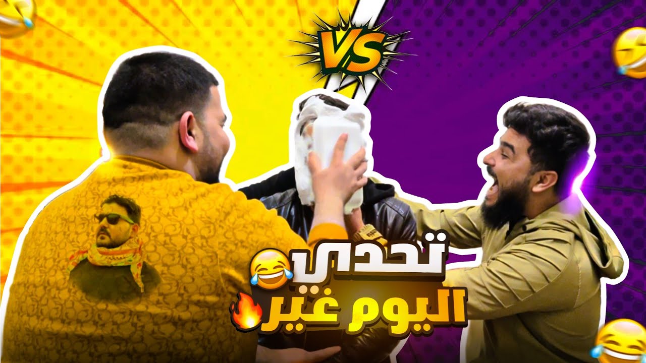 تحدي جديد ونهاية غير متوقعة لأبو عادل والمشهور 🤦🏻‍♂️🤣