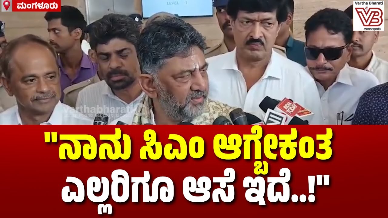 ಪಕ್ಷ ಏನು ಹೇಳುತ್ತೆ, ಅದನ್ನು ನಾವೆಲ್ಲಾ ಕೇಳ್ಬೇಕು: ಡಿ.ಕೆ ಶಿವಕುಮಾರ್ | DK Shivakumar | Mangaluru