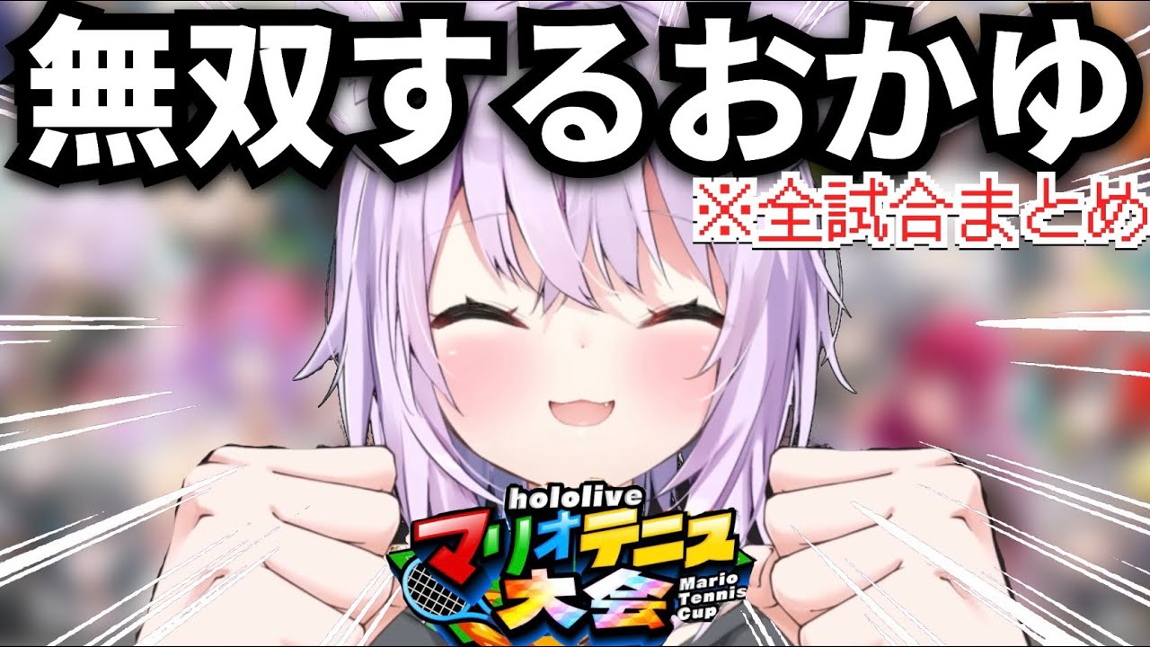 【ホロマリオテニス大会】強すぎて止まらない猫又おかゆの全試合まとめ【ホロライブ/猫又おかゆ/切り抜き/マリオテニスフィーバー】