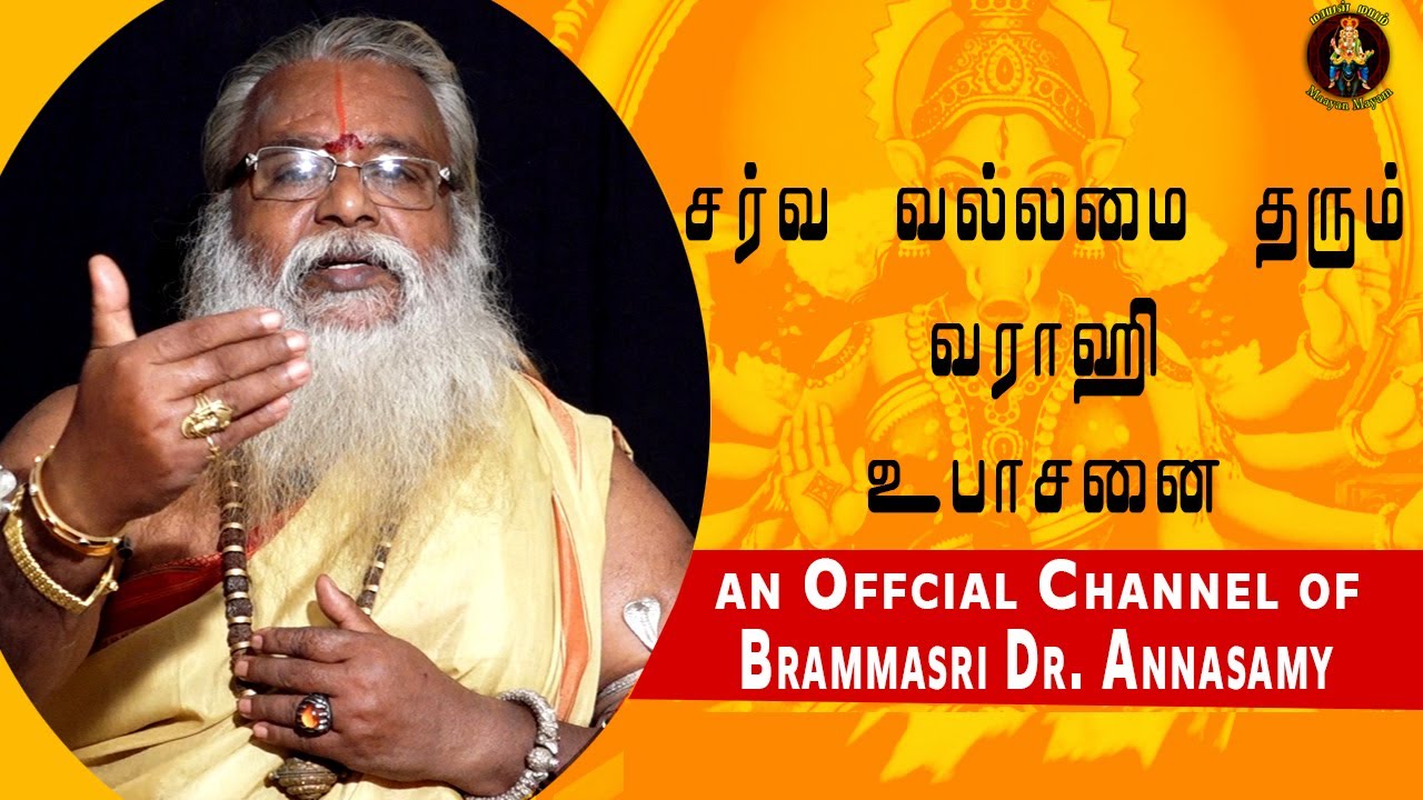 சர்வ வல்லமை தரும் வராஹி உபாசனை | Brammasri Dr. Annasamy Speech on Sri Varahi Upasanai