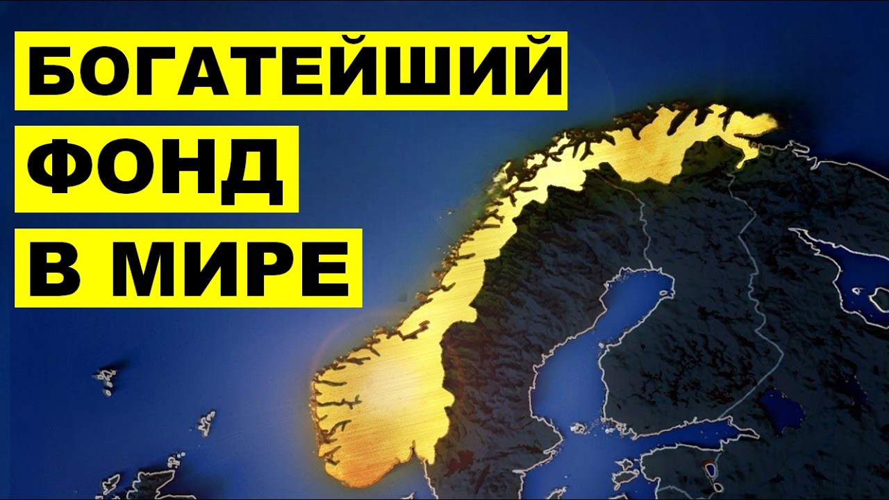 Норвежский Фонд: Как им это удалось?
