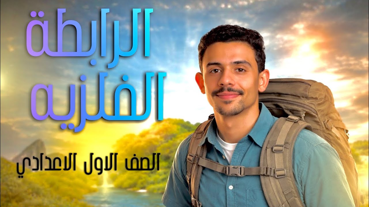 شرح الرابطة الفلزية والسبائك ) علوم أولى إعدادي الترم الثاني 2026