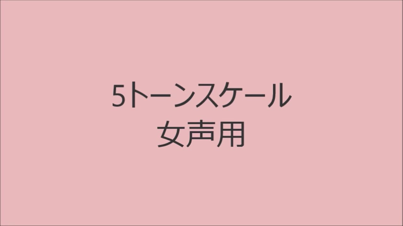 【ボイトレ用音源】5トーンスケール女声用【発声練習】
