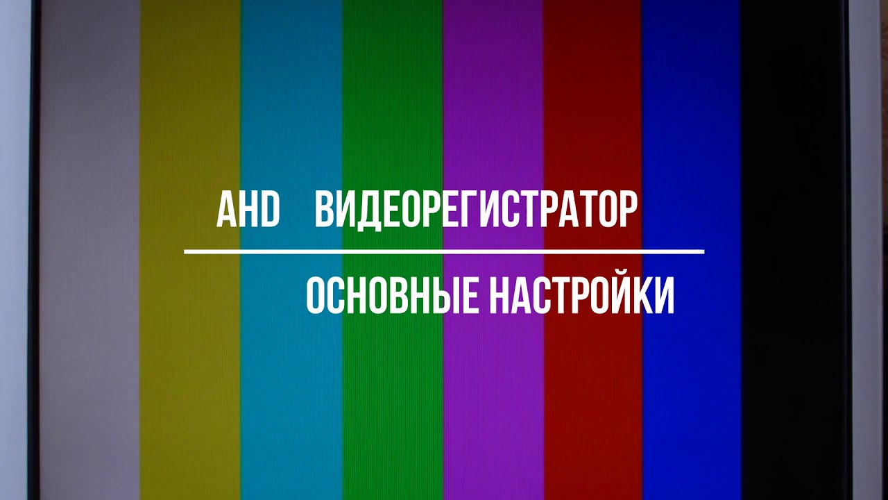 Настройка видеорегистратора AHD