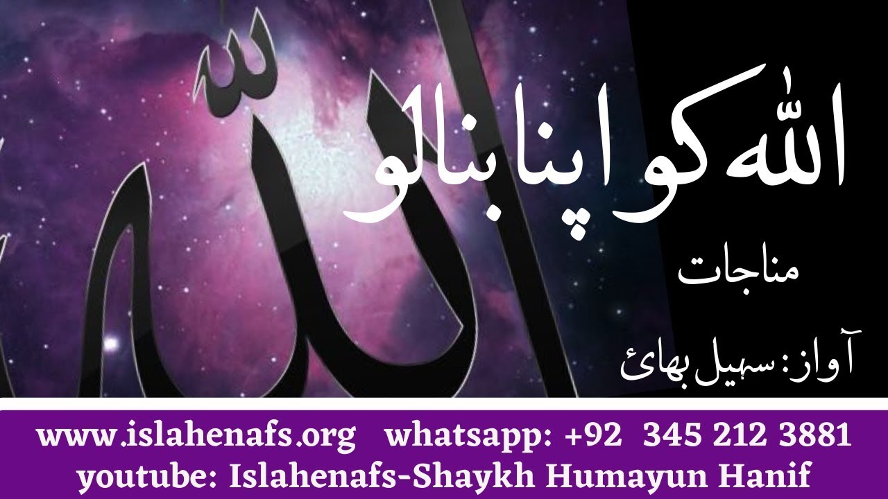 Allah ko apna bana Lo- Munajat || Voice: Sohail Naqshbandi|| Hazrat Shaykh Humayun Hanif
