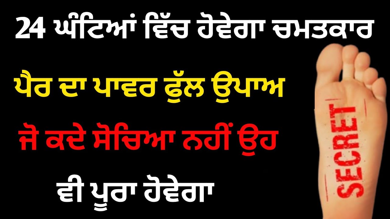 24 ਘੰਟਿਆਂ ਵਿੱਚ ਹੋਵੇਗਾ ਚਮਤਕਾਰ ਪੈਰ ਦਾ ਪਾਵਰ ਫੁੱਲ ਉਪਾਅ ਦੋ ਕਦੇ ਸੋਚਿਆ ਨਹੀਂ ਉਹ ਵੀ ਪੂਰਾ ਹੋਵੇਗਾ/ਬਾਬਾ ਦੀਪ ਸਿੰਘ