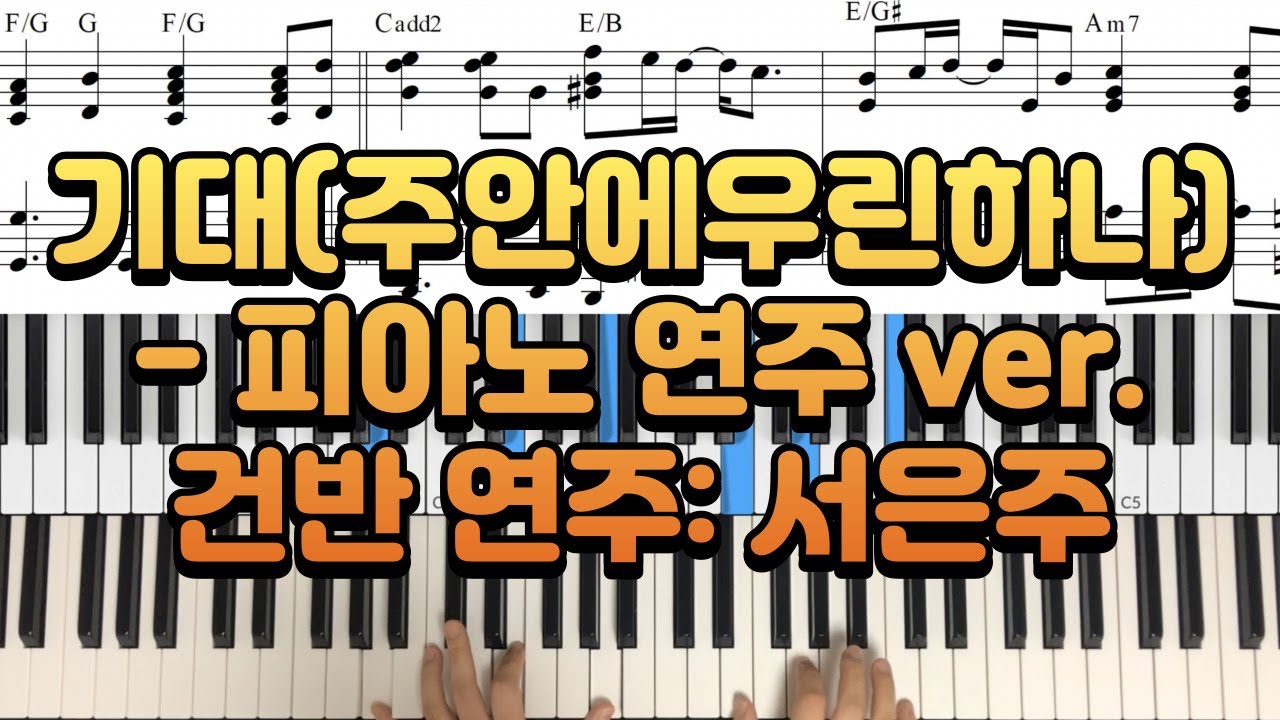 피아노 악보] 기대(주 안에 우린 하나) / 피아노 연주 ver. - 건반 연주: 서은주