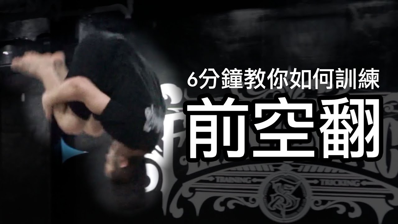 【從0教會你前空翻】翻滾系統中對轉體最重要的空翻 前空翻｜Front Flip tutorial｜【Flying Space trick lab】
