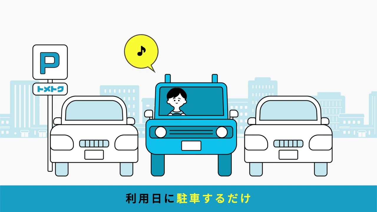 サービス紹介動画「トメトク」