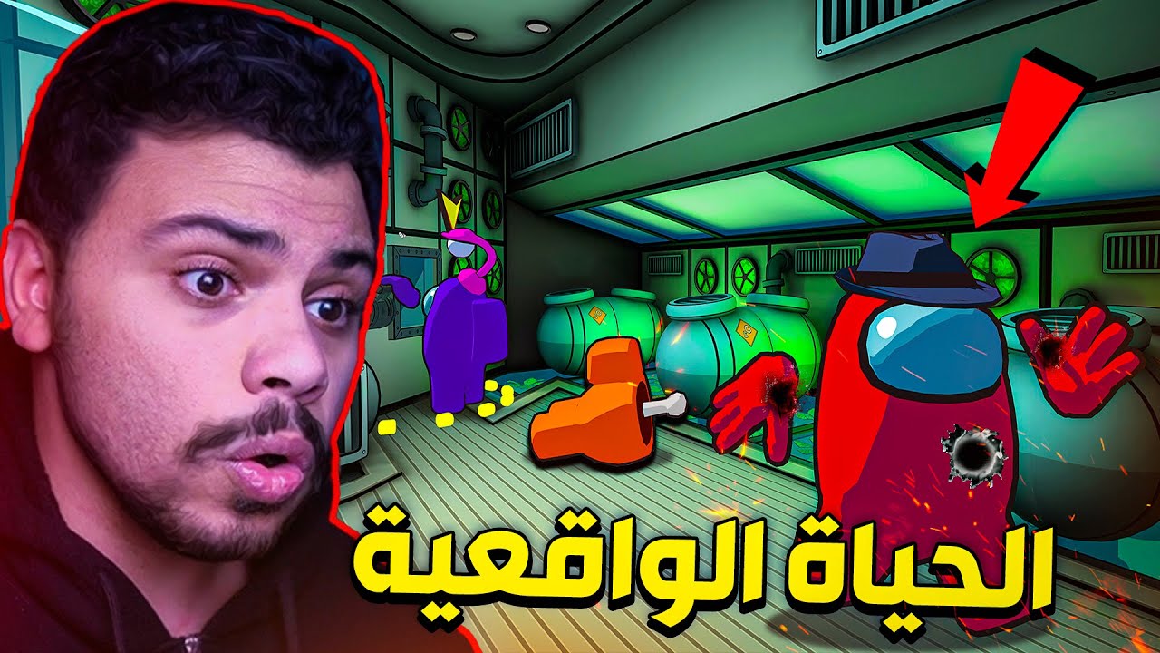 جربت الحياة الواقعية في امونج اس !! 😈🔥 | among us