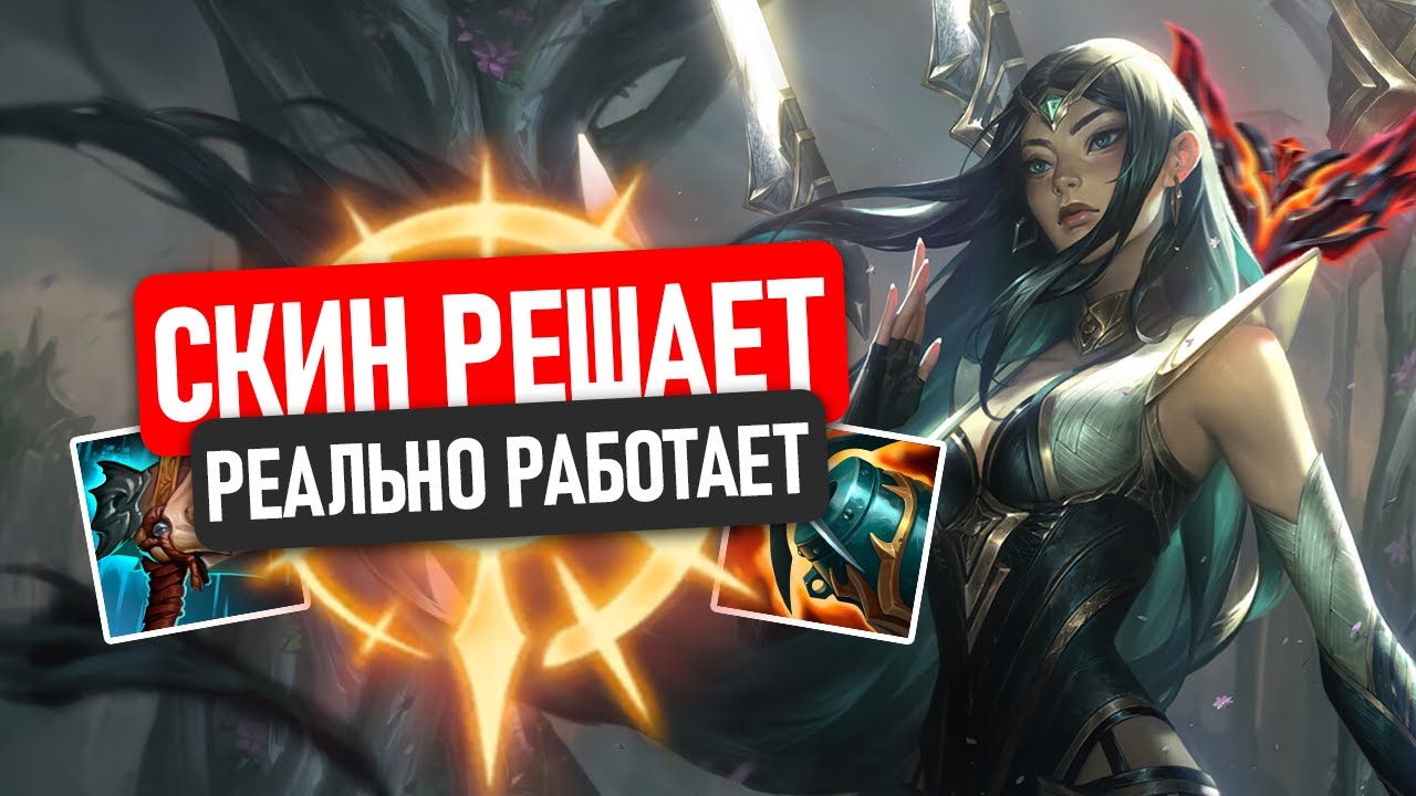 САМЫЙ ДАМАЖНЫЙ СКИН НА ИРЕЛИЮ!