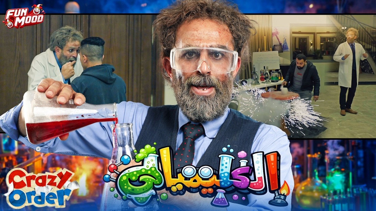 كريزي اوردر الحلقة 11 | هي كيميا مع ابراهيم السمان 😂 | كريزي اوردر رمضان 2026