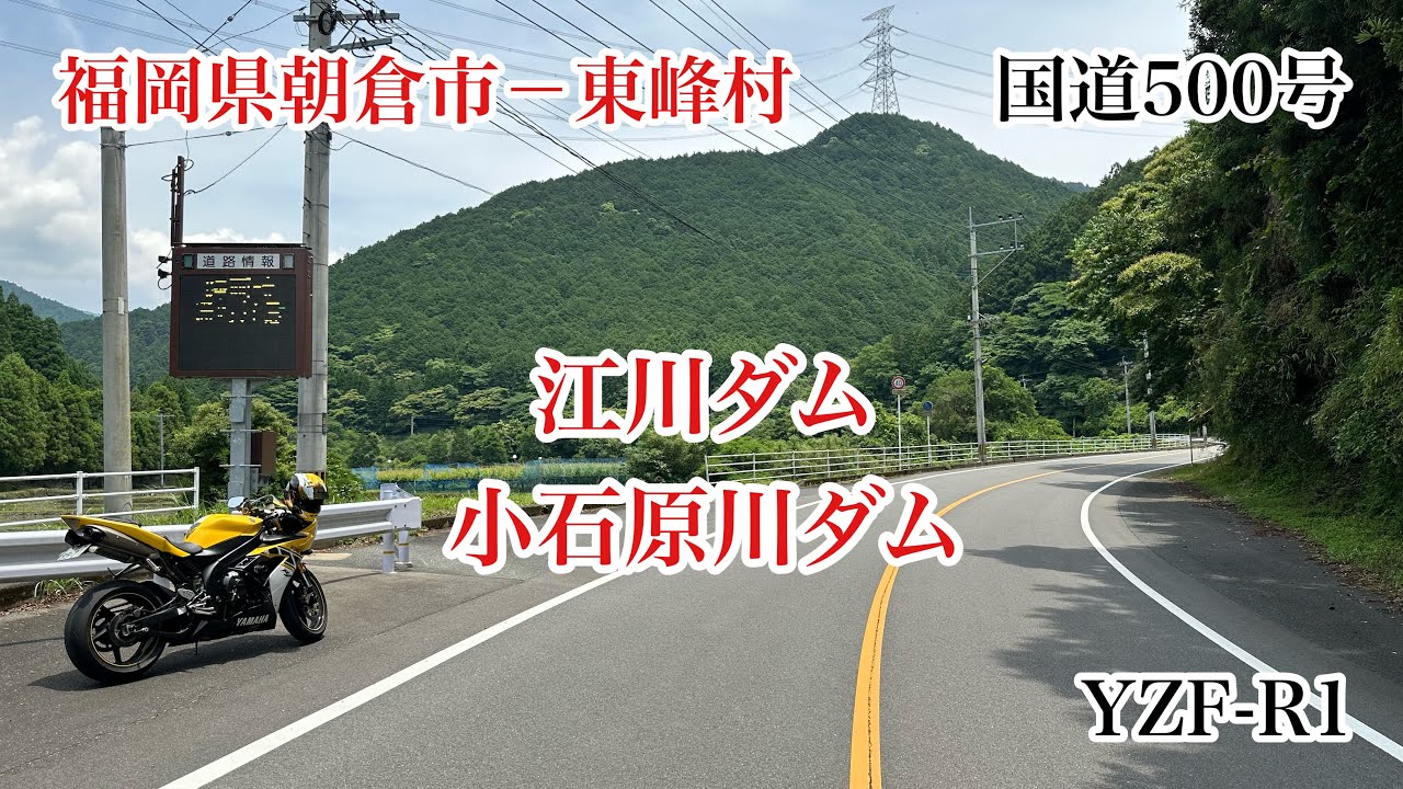 江川ダム〜小石原川ダム　国道500号　福岡県朝倉市－東峰村　YAMAHA　YZF-R1