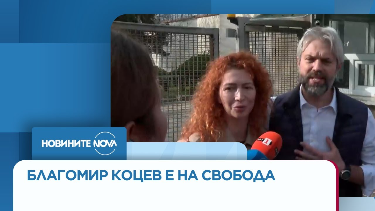 Благомир Коцев излезе на свобода  - Новините на NOVA (28.11.2025)